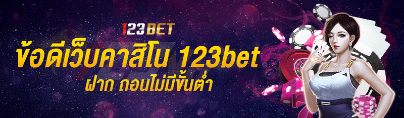 ข้อดีของการเลือกเว็บคาสิโน-123bet-ฝาก-ถอนไม่มีขั้นต่ำ