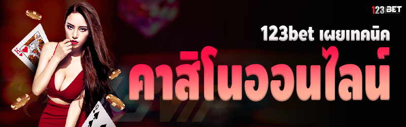 123bet เผยเทคนิคคาสิโนออนไลน์