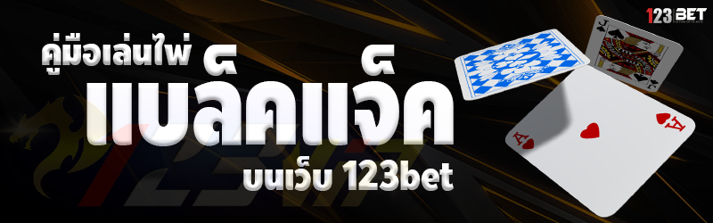 คู่มือเล่นไพ่ แบล็คแจ็ค บนเว็บ 123bet