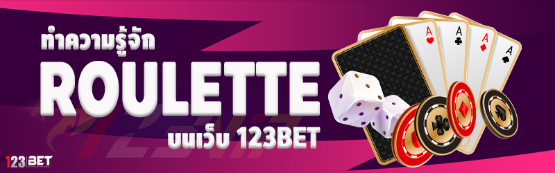 ทำความรู้จัก roulette บนเว็บ 123bet