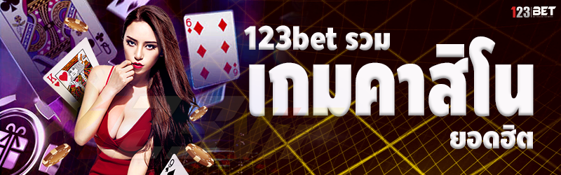 123bet รวมเกมคาสิโนยอดฮิต