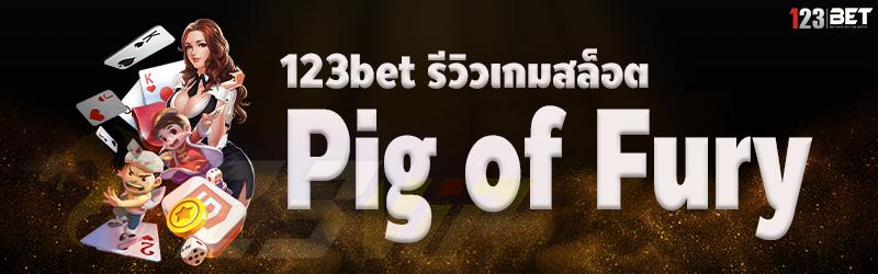 123bet รีวิวเกมสล็อต Pig of Fury