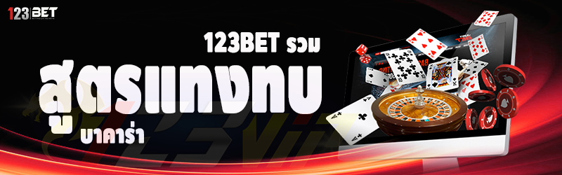 123bet รวม สูตรแทงทบ บาคาร่า