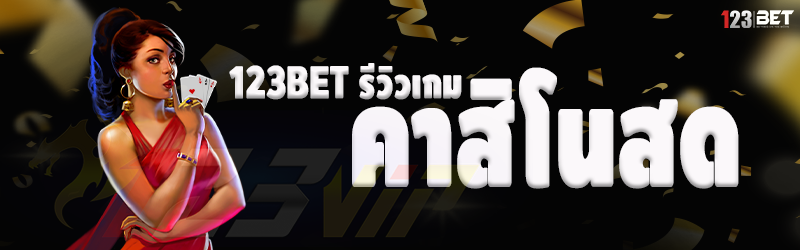 123bet รีวิวเกมคาสิโนสด