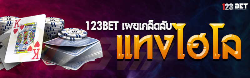 123bet เผยเคล็ดลับแทงไฮโล