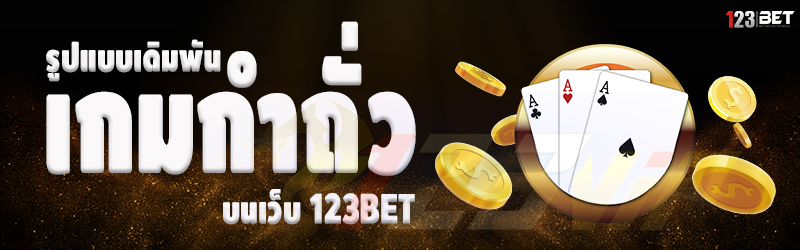 รูปแบบเดิมพัน เกมกำถั่ว บนเว็บ 123bet