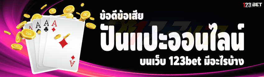 ข้อดีข้อเสีย ปันแปะออนไลน์ บนเว็บ 123bet มีอะไรบ้าง