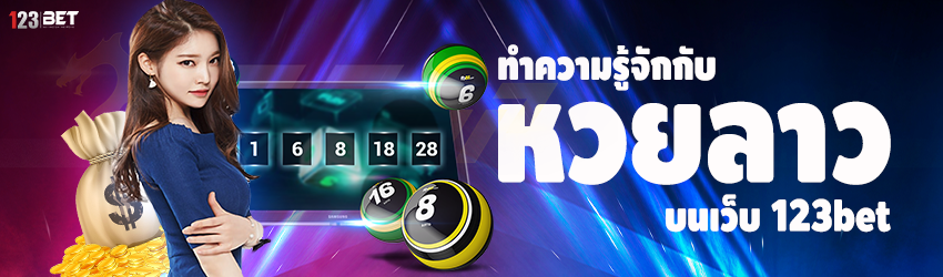 ทำความรู้จักกับ หวยลาว บนเว็บ 123bet