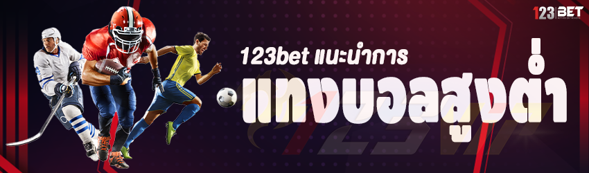 123bet แนะนำการ แทงบอลสูงต่ำ