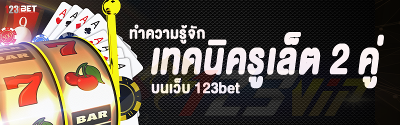 ทำความรู้จัก เทคนิครูเล็ต 2 คู่ บนเว็บ 123bet