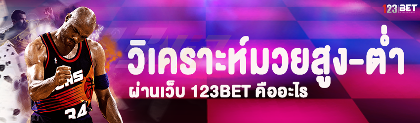 วิเคราะห์มวยสูง-ต่ำ ผ่านเว็บ 123bet คืออะไร