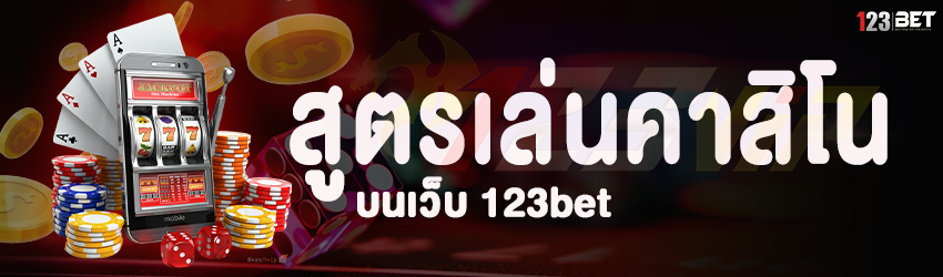 สูตรเล่นคาสิโน บนเว็บ 123bet