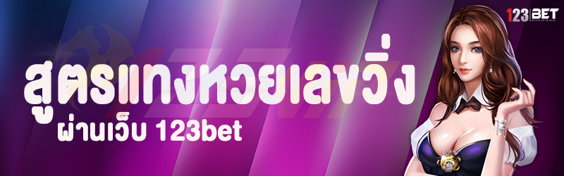 สูตรแทงหวยเลขวิ่ง ผ่านเว็บ 123bet