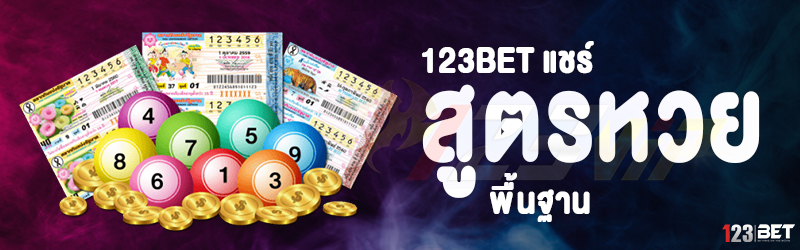 123bet แชร์สูตรหวย พื้นฐาน