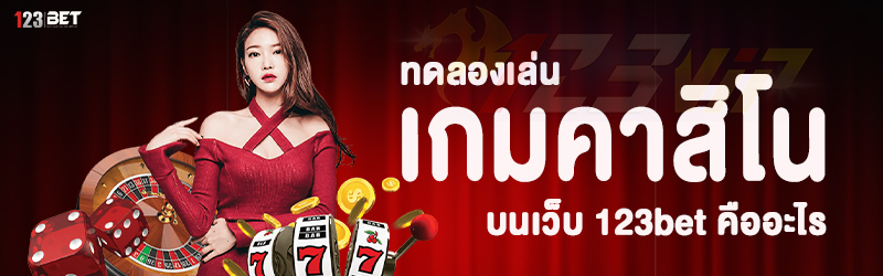 ทดลองเล่นเกมคาสิโน บนเว็บ 123bet คืออะไร