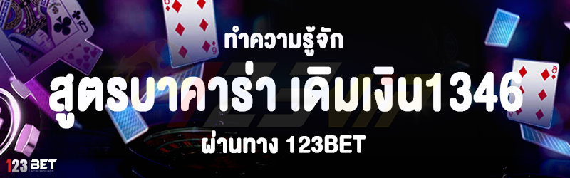 ทำความรู้จัก สูตรบาคาร่า เดิมเงิน1346 ผ่านทาง 123bet