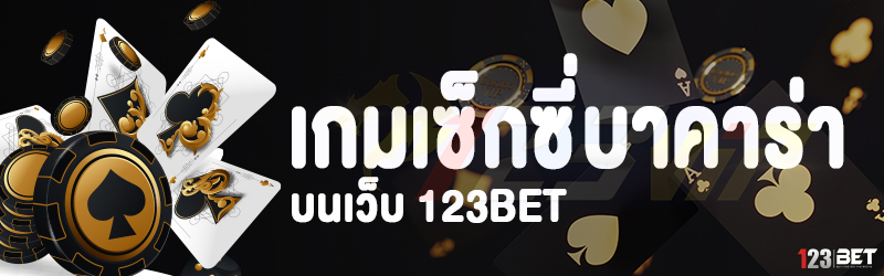 เกมเซ็กซี่บาคาร่า บนเว็บ 123bet