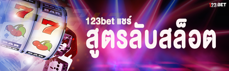 123bet แชร์สูตรลับสล็อต