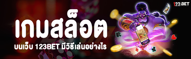 เกมสล็อต บนเว็บ 123bet มีวิธีเล่นอย่างไร