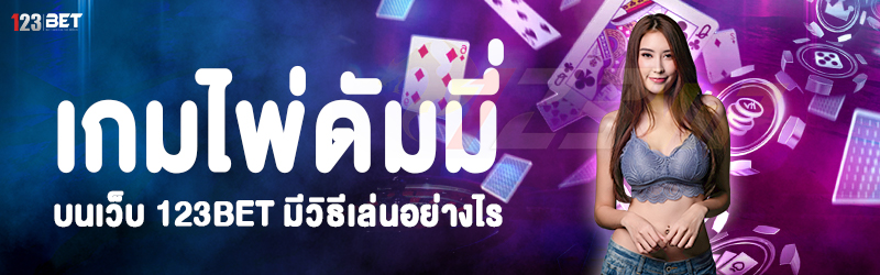 เกมไพ่ดัมมี่ บนเว็บ 123bet มีวิธีเล่นอย่างไร