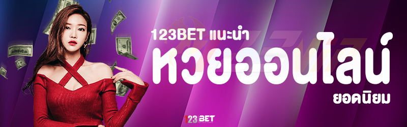 123bet แนะนำ หวยออนไลน์ ยอดนิยม