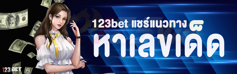 123bet แชร์แนวทาง หาเลขเด็ด