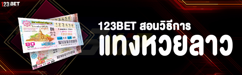 123bet สอนวิธีการแทงหวยลาว