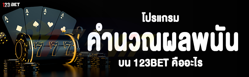 โปรแกรมคำนวณผลพนัน บน 123bet คืออะไร