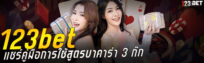 123bet แชร์คู่มือการใช้สูตรบาคาร่า 3 ก๊ก