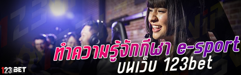 ทำความรู้จักกีฬา e-sport บนเว็บ 123bet