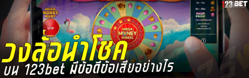 วงล้อนำโชค บน 123bet มีข้อดีข้อเสียอย่างไร