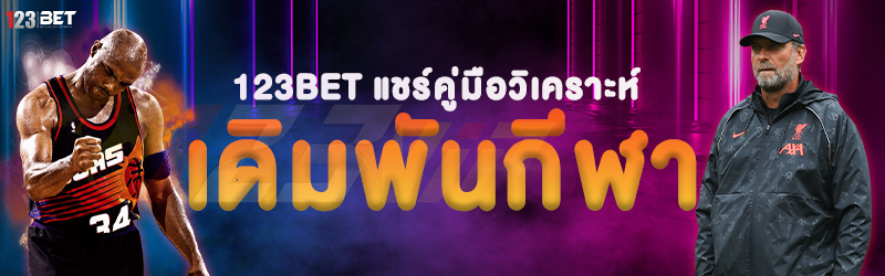 123bet แชร์คู่มือวิเคราะห์เดิมพันกีฬา