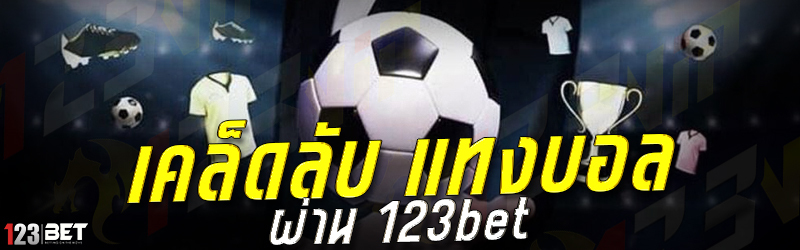 เคล็ดลับ แทงบอล ผ่าน 123bet