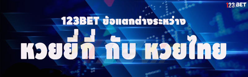 123bet ข้อแตกต่างระหว่าง หวยยี่กี่ กับ หวยไทย