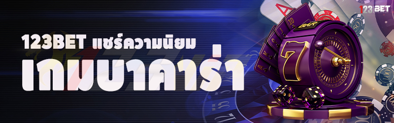 123bet แชร์ความนิยม เกมบาคาร่า