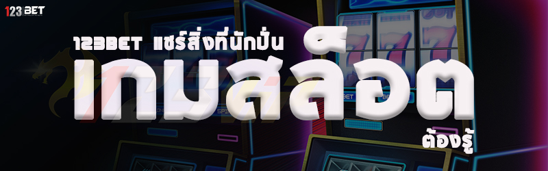 123bet แชร์สิ่งที่นักปั่นเกมสล็อตต้องรู้