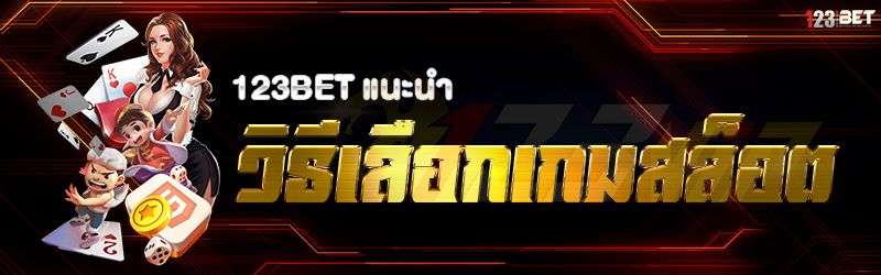 123bet แนะนำ วิธีเลือกเกมสล็อต