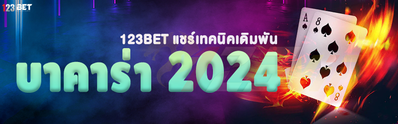 123bet แชร์เทคนิคเดิมพันบาคาร่า 2024