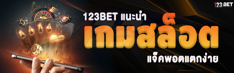 123bet แนะนำ เกมสล็อต แจ็คพอตแตกง่าย