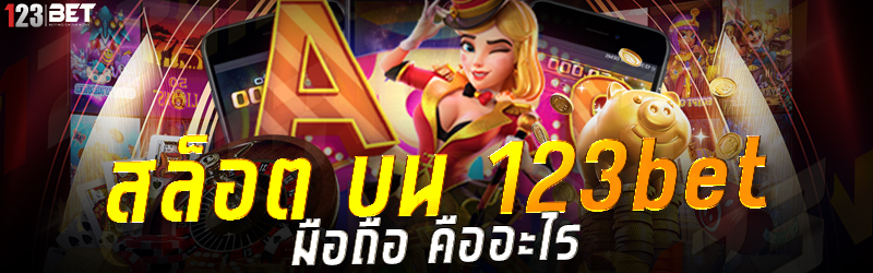 สล็อต บน 123bet มือถือ คืออะไร