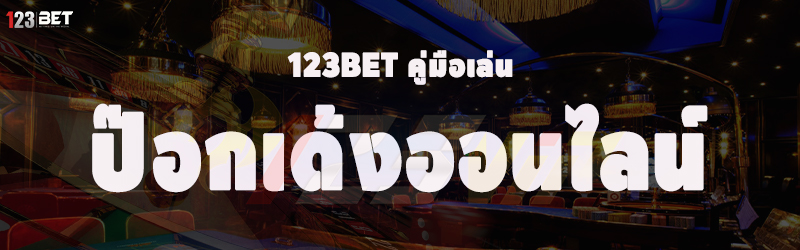 123bet คู่มือเล่นป๊อกเด้งออนไลน์