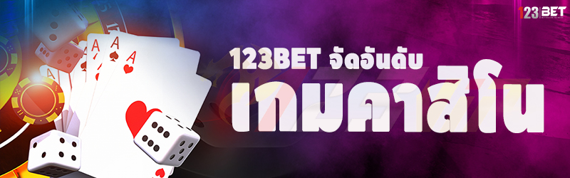 123bet จัดอันดับเกมคาสิโน