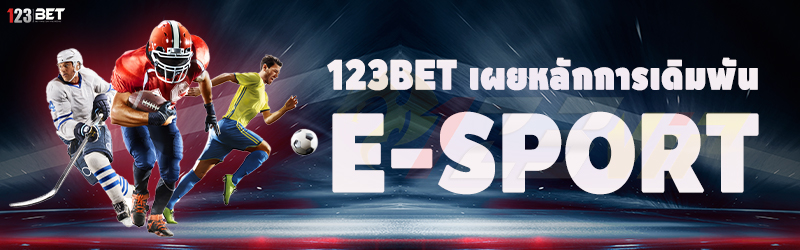 123bet เผยหลักการเดิมพัน E-sport