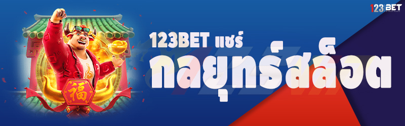 123bet แชร์กลยุทธ์สล็อต