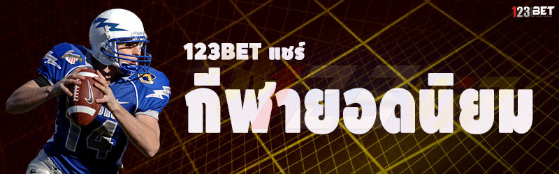 123bet แชร์กีฬายอดนิยม