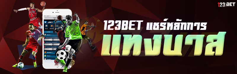 123bet แชร์หลักการ แทงบาส