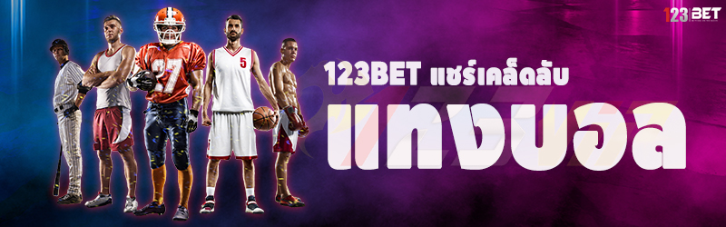 123bet แชร์เคล็ดลับ แทงบอล