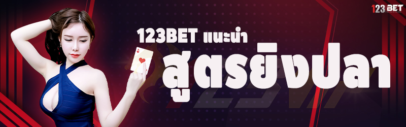 123bet แนะนำสูตรยิงปลา