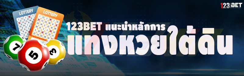 123bet แนะนำหลักการ แทงหวยใต้ดิน