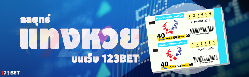 กลยุทธ์แทงหวย บนเว็บ 123bet